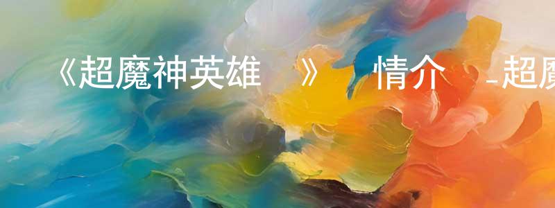 《超魔神英雄傳》詳情介紹_超魔神英雄傳已完結在線觀看_超魔神英雄傳迅雷下載_日漫 曹廣州的blog